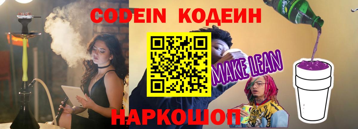 Светлоград  Codein Purple Drank  Codein напиток Lean (лин)  Вход с VPN 